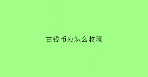 古钱币应怎么收藏