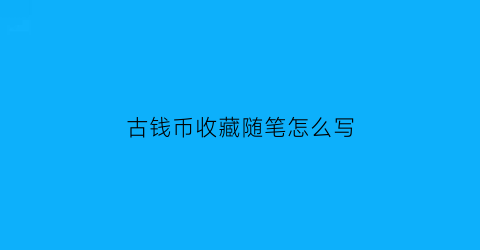 古钱币收藏随笔怎么写