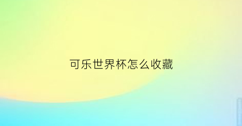 可乐世界杯怎么收藏