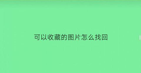 可以收藏的图片怎么找回