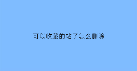 可以收藏的帖子怎么删除