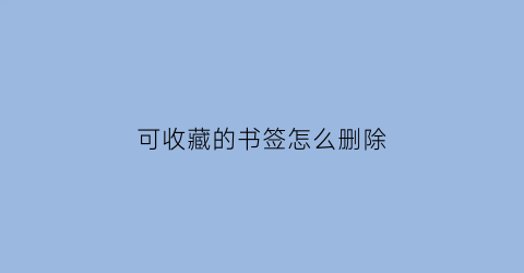 可收藏的书签怎么删除