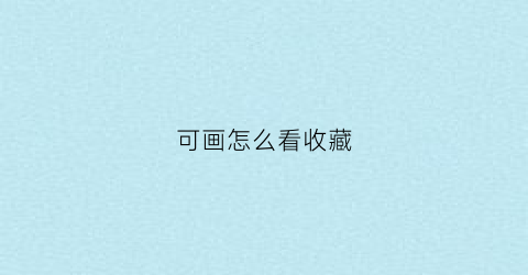 可画怎么看收藏