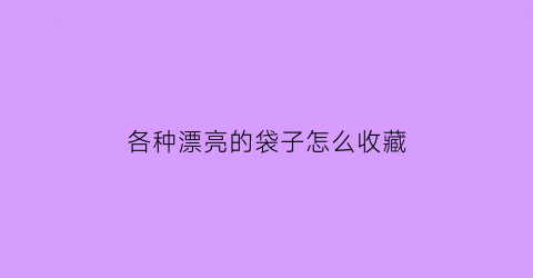 各种漂亮的袋子怎么收藏