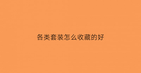 各类套装怎么收藏的好