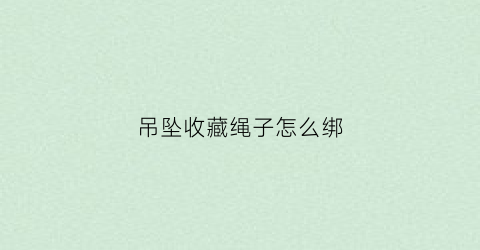 吊坠收藏绳子怎么绑