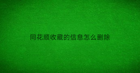 同花顺收藏的信息怎么删除