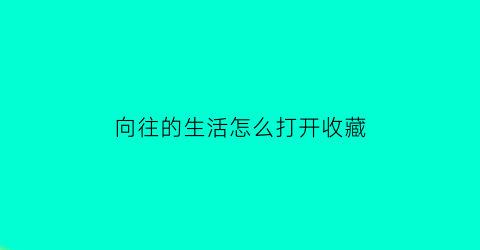 向往的生活怎么打开收藏