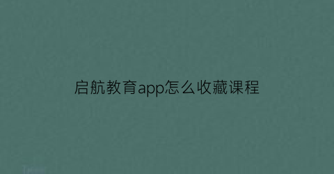 启航教育app怎么收藏课程