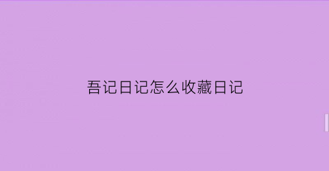 吾记日记怎么收藏日记