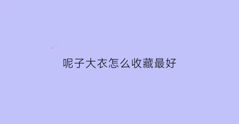 呢子大衣怎么收藏最好