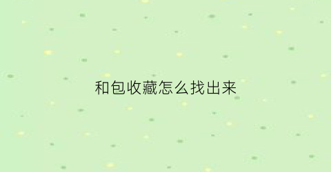 和包收藏怎么找出来