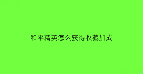 和平精英怎么获得收藏加成