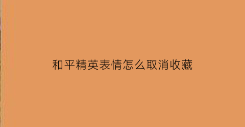 和平精英表情怎么取消收藏