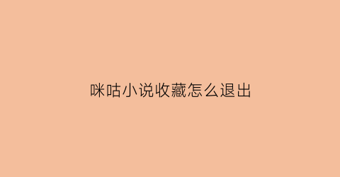 咪咕小说收藏怎么退出