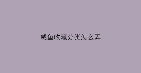 咸鱼收藏分类怎么弄