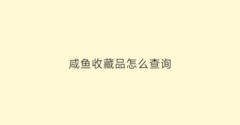 咸鱼收藏品怎么查询