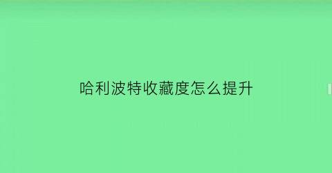 哈利波特收藏度怎么提升