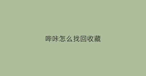 哔咔怎么找回收藏