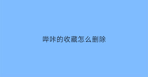 哔咔的收藏怎么删除