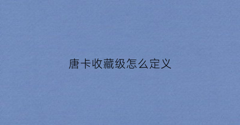 唐卡收藏级怎么定义