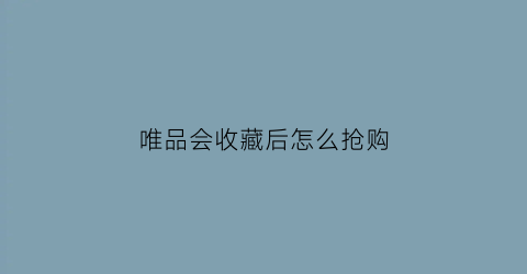 唯品会收藏后怎么抢购