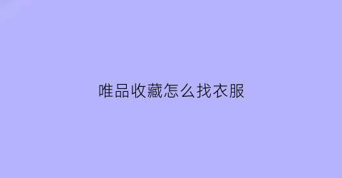 唯品收藏怎么找衣服