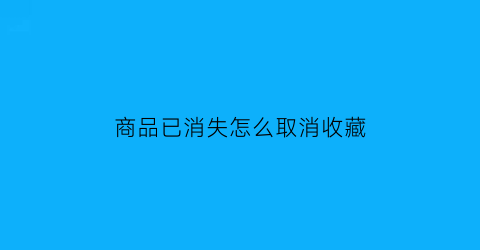 商品已消失怎么取消收藏