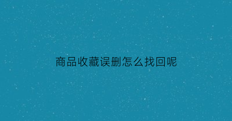 商品收藏误删怎么找回呢