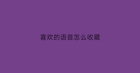 喜欢的语音怎么收藏