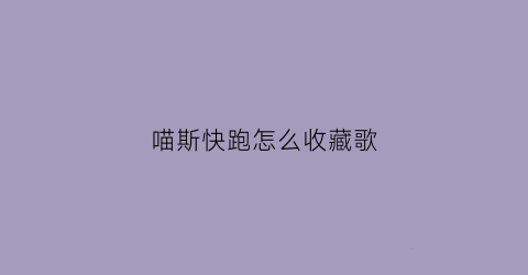 喵斯快跑怎么收藏歌