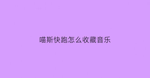 喵斯快跑怎么收藏音乐