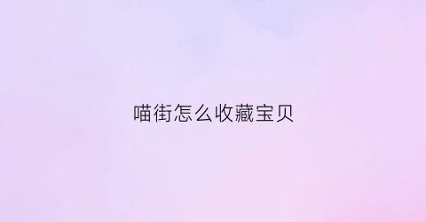 喵街怎么收藏宝贝