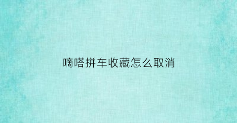 嘀嗒拼车收藏怎么取消