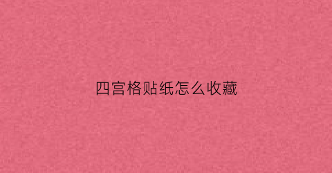 四宫格贴纸怎么收藏