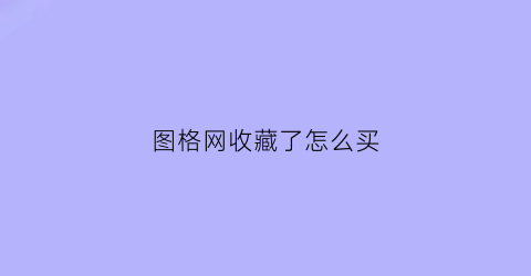 图格网收藏了怎么买