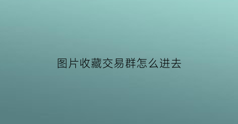 图片收藏交易群怎么进去