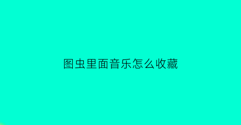 图虫里面音乐怎么收藏