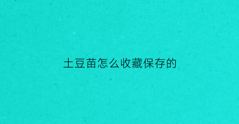 土豆苗怎么收藏保存的