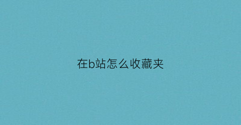 在b站怎么收藏夹