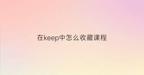 在keep中怎么收藏课程