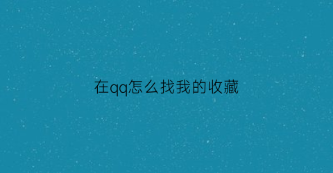 在qq怎么找我的收藏