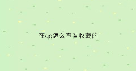 在qq怎么查看收藏的