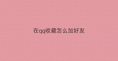 在qq收藏怎么加好友