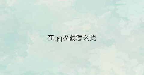 在qq收藏怎么找