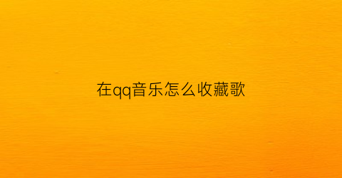 在qq音乐怎么收藏歌