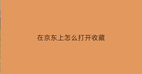 在京东上怎么打开收藏