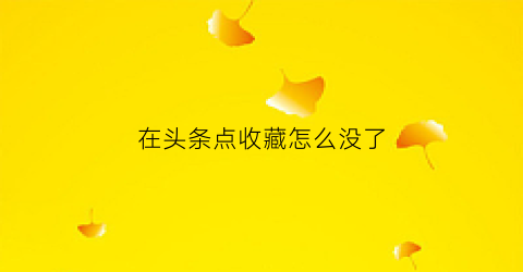 在头条点收藏怎么没了