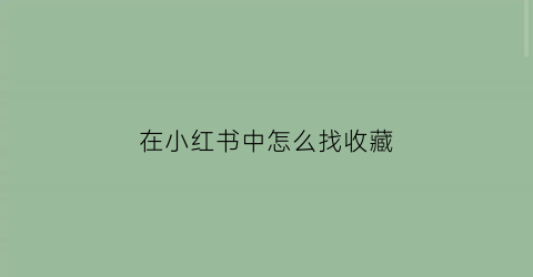 在小红书中怎么找收藏