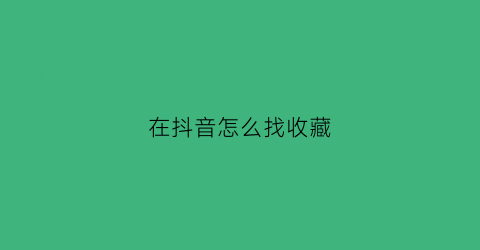 在抖音怎么找收藏